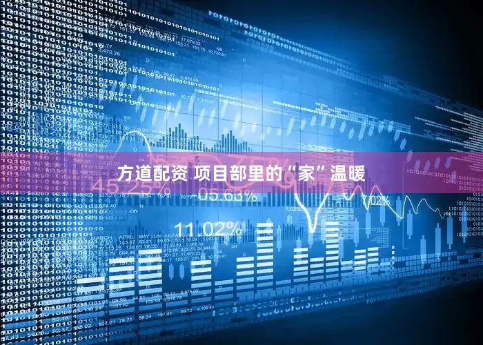 方道配资 项目部里的“家”温暖