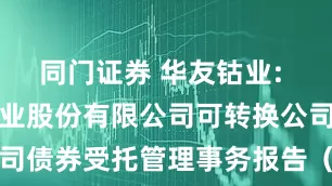 同门证券 华友钴业: 浙江华友钴业股份有限公司可转换公司债券受托管理事务报告（2024年度）