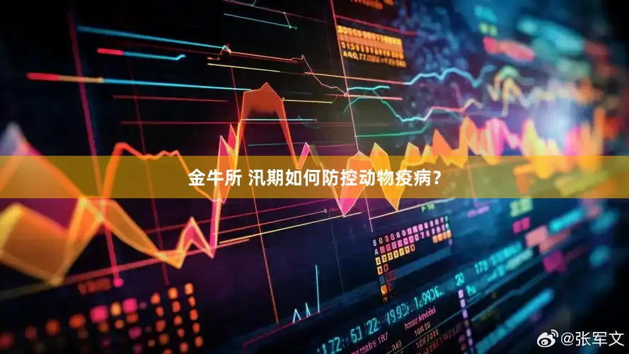 金牛所 汛期如何防控动物疫病？