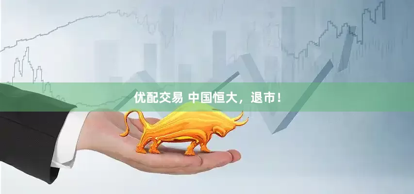 优配交易 中国恒大，退市！