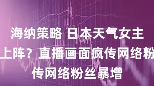 海纳策略 日本天气女主播真空上阵？直播画面疯传网络粉丝暴增