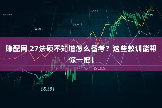 赚配网 27法硕不知道怎么备考？这些教训能帮你一把！