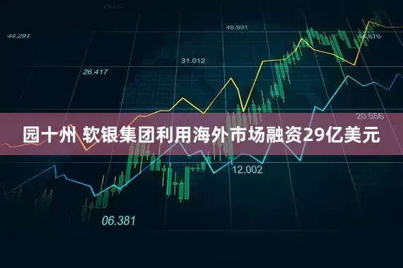 园十州 软银集团利用海外市场融资29亿美元