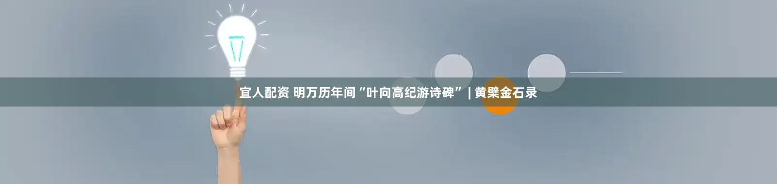 宜人配资 明万历年间“叶向高纪游诗碑” | 黄檗金石录